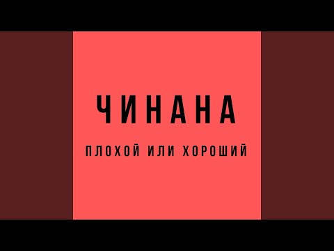 Чинана, Жека Подлый - Пацан нормальный видео (клип)