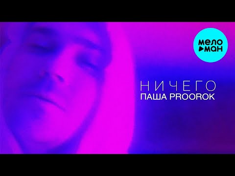 Паша Proorok - Ничего видео (клип)