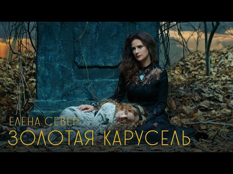 Елена Север - Золотая Карусель видео (клип)