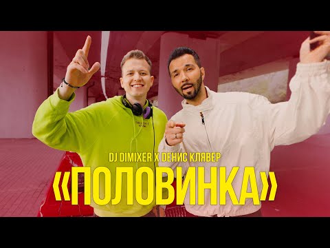 Денис Клявер, DJ DimixeR - Если не рядом ты видео (клип)