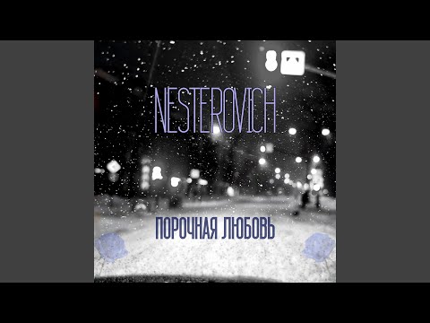 NESTEROVICH - Порочная любовь видео (клип)