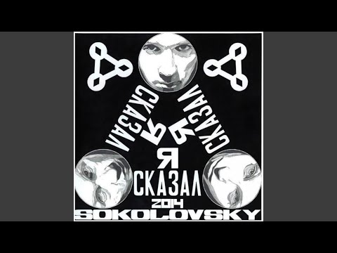 Sokolovsky - Тебе бы снова играть видео (клип)