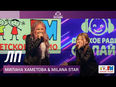 Милана Хаметова, Milana Star - ЛП видео (клип)