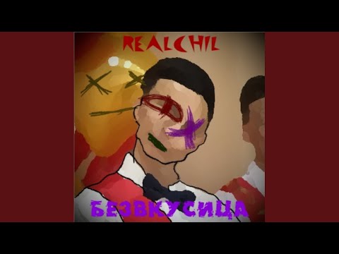 RealChil, Stony - Безвкусица видео (клип)