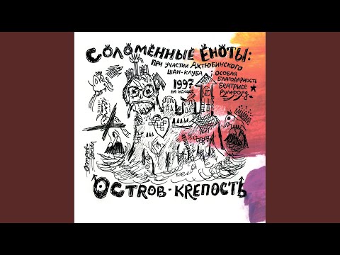 Соломенные Еноты - Белая олениха видео (клип)