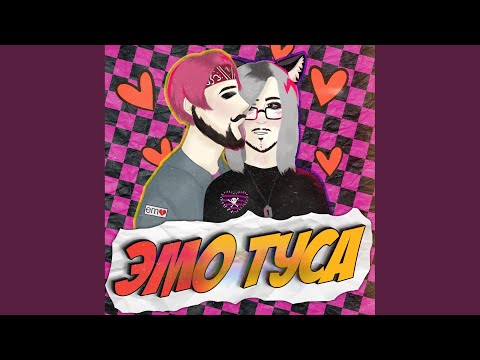 Сэдди Сэд, #ЗАЦВ - Эмо Туса (Original Mix) видео (клип)