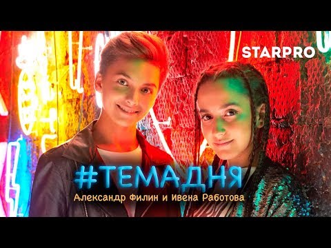 Александр Филин, Ивена Работова - #Темадня видео (клип)