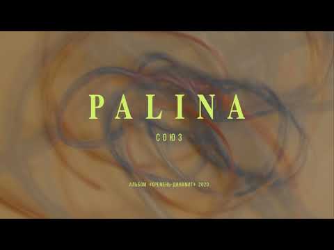 Palina - Cоюз видео (клип)