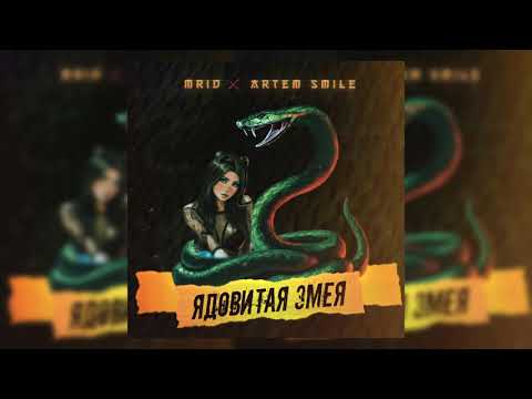 MriD, Artem Smile - Ядовитая змея видео (клип)