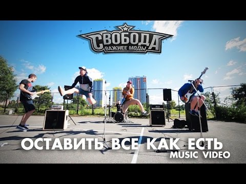 Свобода Важнее Моды, Our Days - Папанк видео (клип)