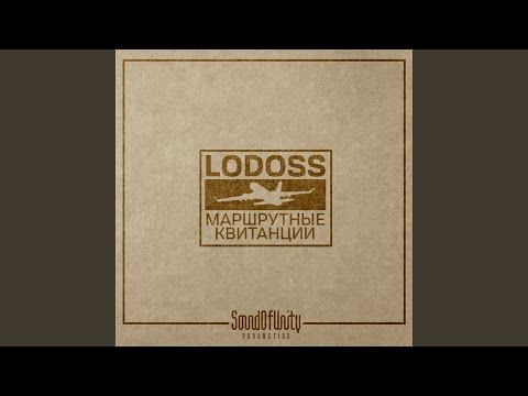 Lodoss - Маршрутные квитанции видео (клип)