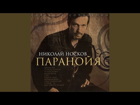 Nikolai Noskov - Я тебя прошу видео (клип)