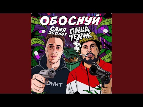 Паша Техник, Саня Эбонит - Обоснуй видео (клип)