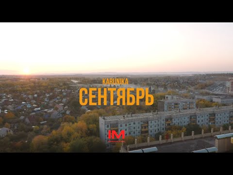 KARUNIKA - Сентябрь видео (клип)