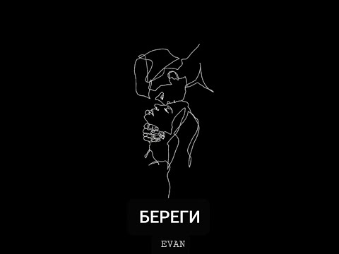 Evan - Береги видео (клип)