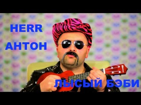 Герр Антон - Лысый бэби видео (клип)