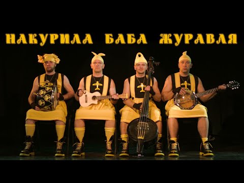 Ot Vinta - Накурила баба журавля (Remix DJ 40A) видео (клип)