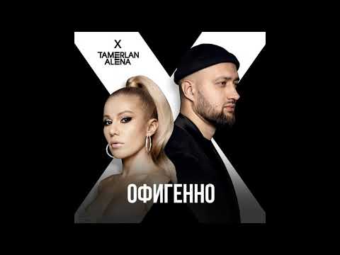 TamerlanAlena - Офигенно видео (клип)