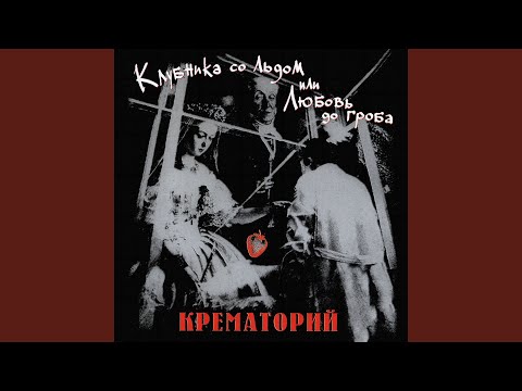 Крематорий - Хардрокер видео (клип)