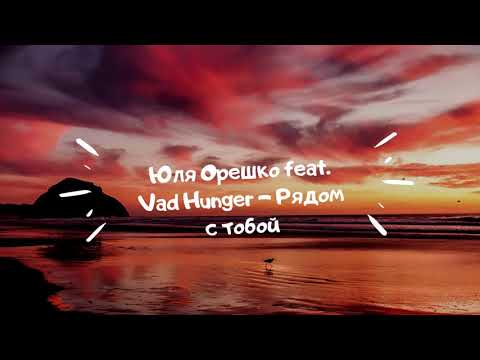 Юля Орешко - Рядом с тобой видео (клип)