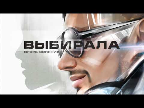 SOLYANIK - Выбирала видео (клип)