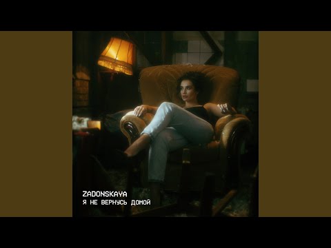 Zadonskaya - Я НЕ ВЕРНУСЬ ДОМОЙ видео (клип)