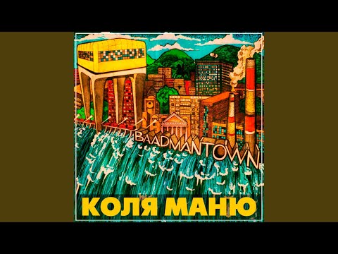 Коля Маню - Процветай видео (клип)