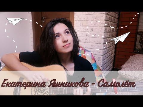 Екатерина Яшникова - Самолёт видео (клип)