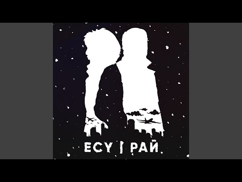 ECY - Рай видео (клип)