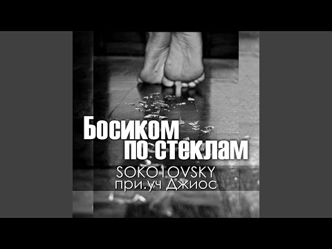 SOKO1OVSKY & Джиос - Босиком по стеклам (feat. Джиос) видео (клип)