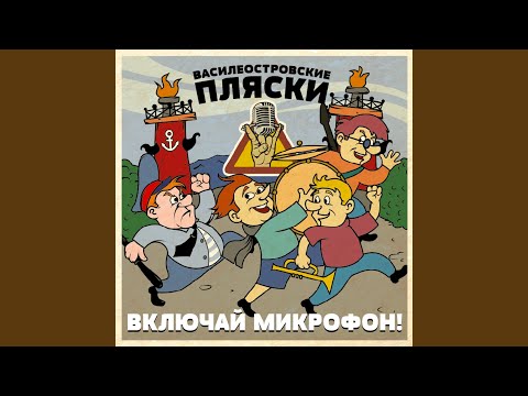 Включай Микрофон! - П.с. Никогда-Никогда видео (клип)