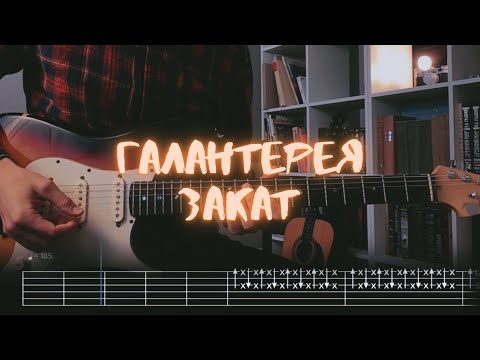 Галантерея - Закат видео (клип)