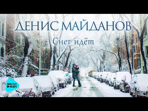 Денис Майданов - Снег идёт видео (клип)