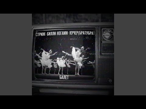 Стриж, Билли Ногами, КУЧЕР БРАТУБРАТ - Балет (SLIMUS Remix) видео (клип)