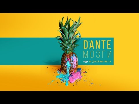 Dante - Мозги видео (клип)