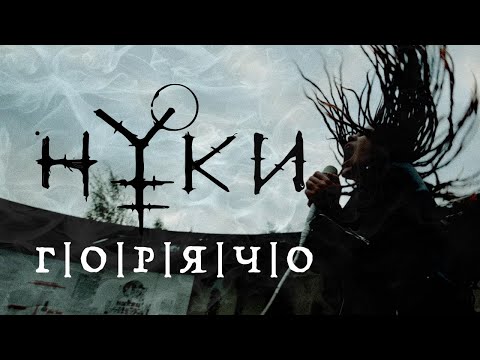 Нуки - Горячо видео (клип)