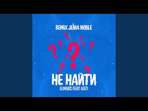 Elmars, K. A. T. I. - Не найти (Jenia Noble remix) видео (клип)