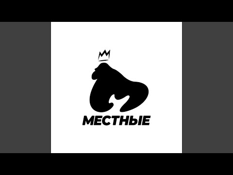 Местные - Болван или гений видео (клип)