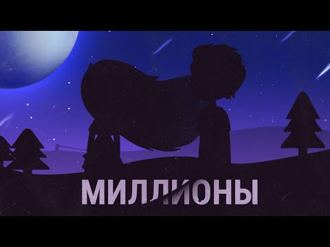 AYYO - Миллионы видео (клип)