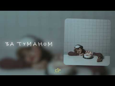 Cheta, Sleep, mori - За туманами видео (клип)