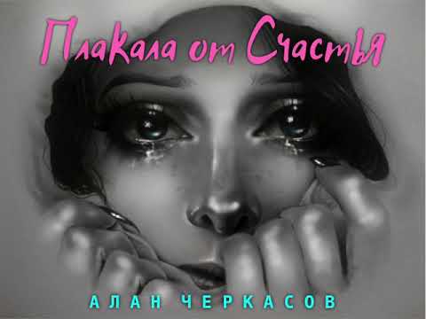 Алан Черкасов - Плакала от счастья видео (клип)