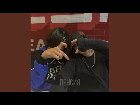 Smikels, Rimsski - Пенсия (Prod. Pimp My Ride) видео (клип)