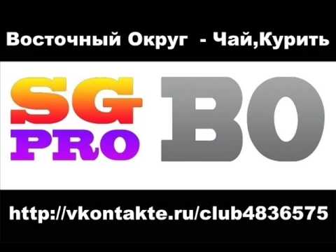 Восточный округ feat. Зеленые люди - Чай, курить видео (клип)