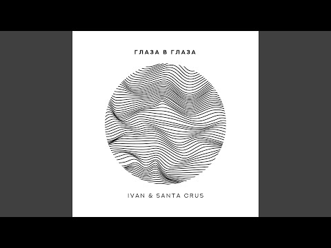 Ivan , Santa Crus - Глаза в глаза видео (клип)