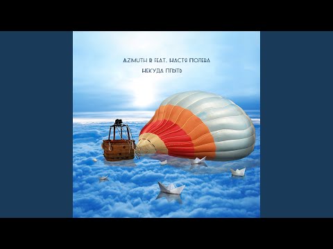 Azimuth R, Настя Полева - Некуда плыть видео (клип)