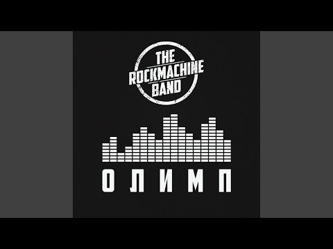 The Rockmachine Band - Олимп видео (клип)