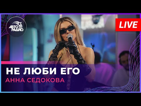 Анна Седокова - Не люби его (Live) видео (клип)