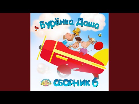 Бурёнка Даша - Лошадки (Instrumental) видео (клип)