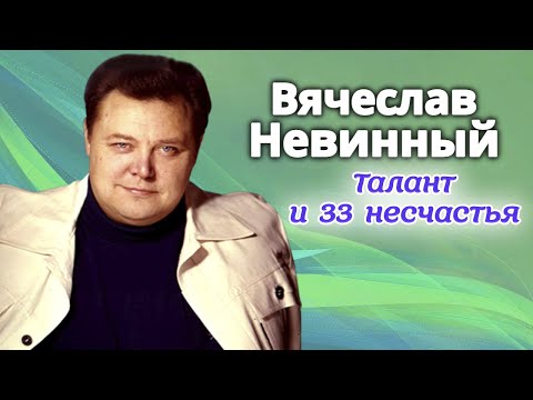 Театр у микрофона, Вячеслав Невинный - Тайна видео (клип)