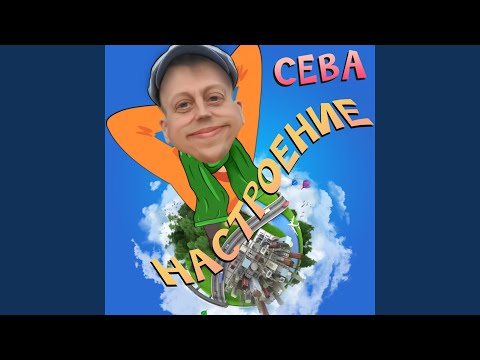 Сева - Настроение видео (клип)